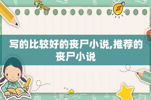 写的比较好的丧尸小说,推荐的丧尸小说