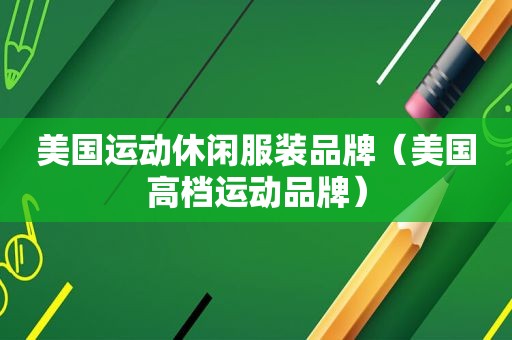 美国运动休闲服装品牌（美国高档运动品牌）