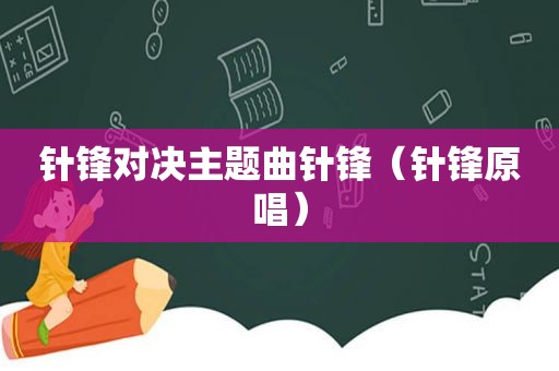 针锋对决主题曲针锋（针锋原唱）