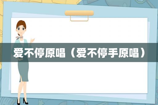 爱不停原唱（爱不停手原唱）