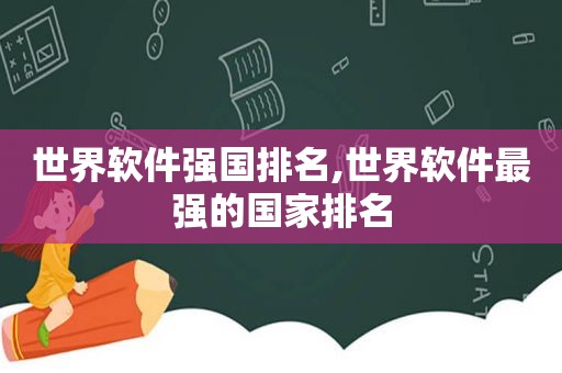 世界软件强国排名,世界软件最强的国家排名