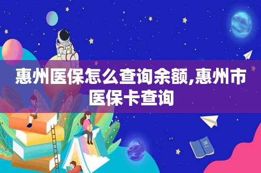 惠州医保怎么查询余额,惠州市医保卡查询