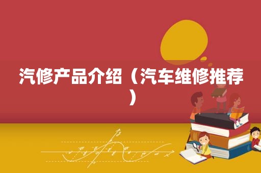 汽修产品介绍（汽车维修推荐）
