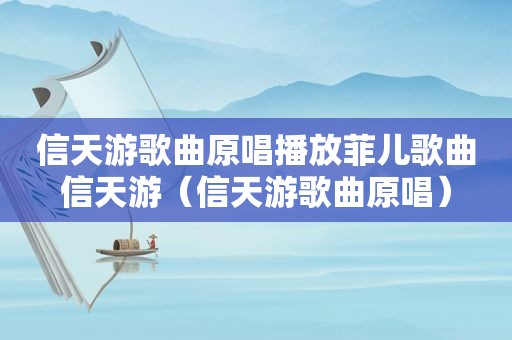 信天游歌曲原唱播放菲儿歌曲信天游（信天游歌曲原唱）