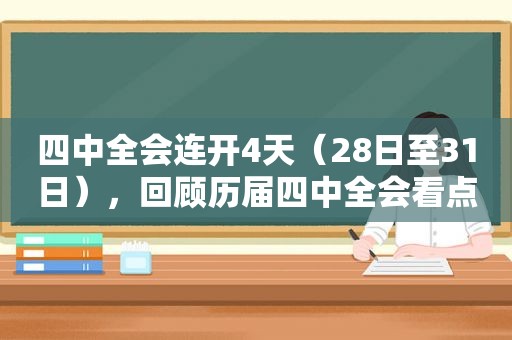 四中全会连开4天（28日至31日），回顾历届四中全会看点