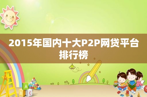 2015年国内十大P2P网贷平台排行榜