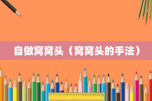 自做窝窝头（窝窝头的手法）