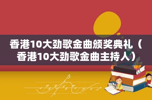 香港10大劲歌金曲颁奖典礼（香港10大劲歌金曲主持人）