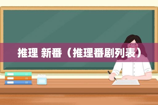 推理 新番（推理番剧列表）