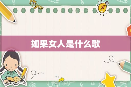 如果女人是什么歌
