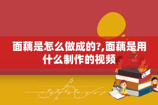 面藕是怎么做成的?,面藕是用什么制作的视频