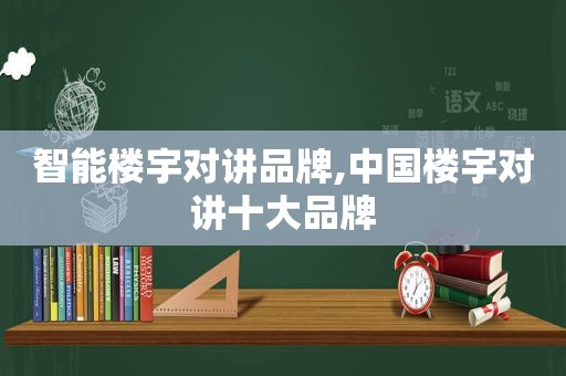 智能楼宇对讲品牌,中国楼宇对讲十大品牌