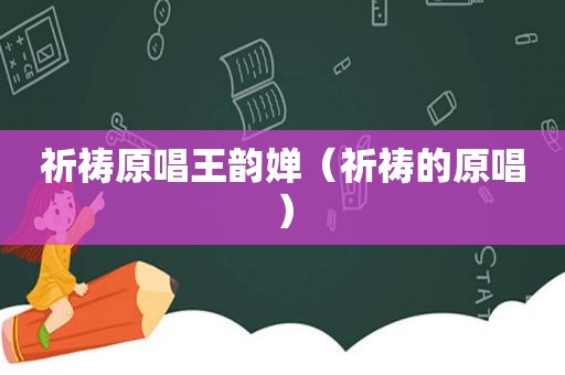 祈祷原唱王韵婵（祈祷的原唱）