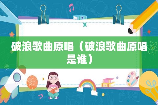 破浪歌曲原唱（破浪歌曲原唱是谁）