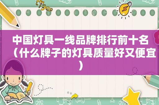 中国灯具一线品牌排行前十名（什么牌子的灯具质量好又便宜）