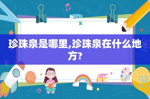 珍珠泉是哪里,珍珠泉在什么地方?