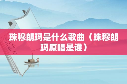 珠穆朗玛是什么歌曲（珠穆朗玛原唱是谁）