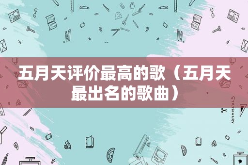  *** 评价最高的歌（ *** 最出名的歌曲）