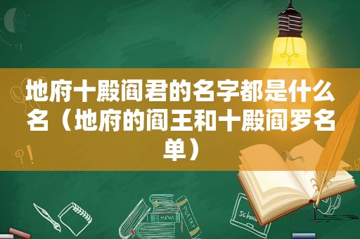 地府十殿阎君的名字都是什么名（地府的阎王和十殿阎罗名单）