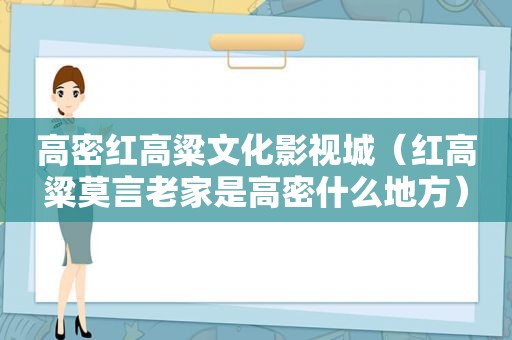 高密红高粱文化影视城（红高粱莫言老家是高密什么地方）