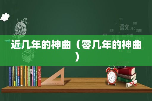 近几年的神曲（零几年的神曲）