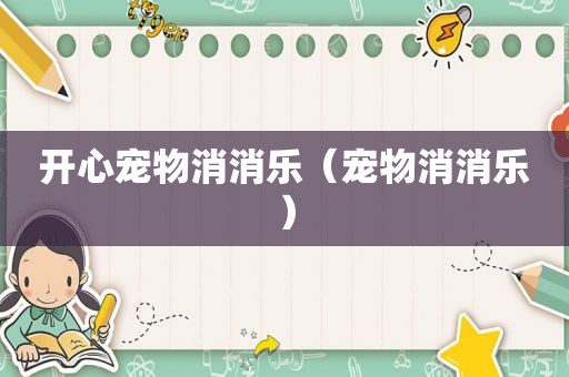 开心宠物消消乐（宠物消消乐）