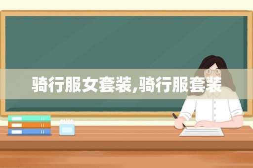 骑行服女套装,骑行服套装