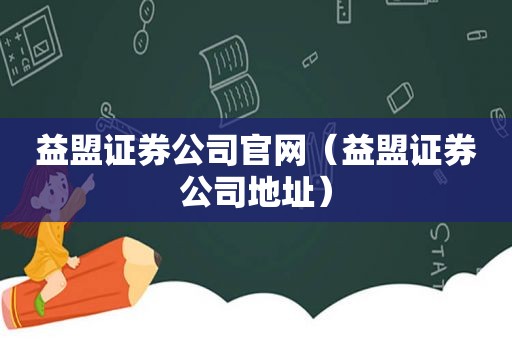 益盟证券公司官网（益盟证券公司地址）