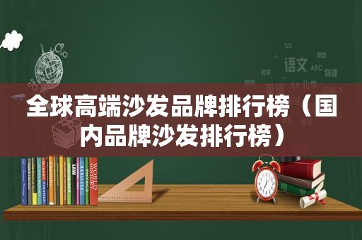 全球高端沙发品牌排行榜（国内品牌沙发排行榜）