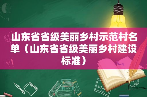 山东省省级美丽乡村示范村名单（山东省省级美丽乡村建设标准）