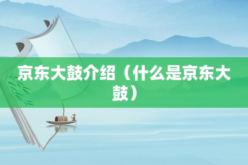 京东大鼓介绍（什么是京东大鼓）