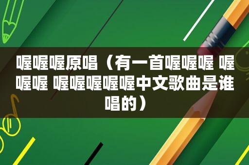 喔喔喔原唱（有一首喔喔喔 喔喔喔 喔喔喔喔喔中文歌曲是谁唱的）