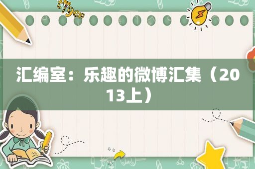 汇编室：乐趣的微博汇集（2013上）
