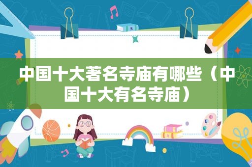 中国十大著名寺庙有哪些（中国十大有名寺庙）