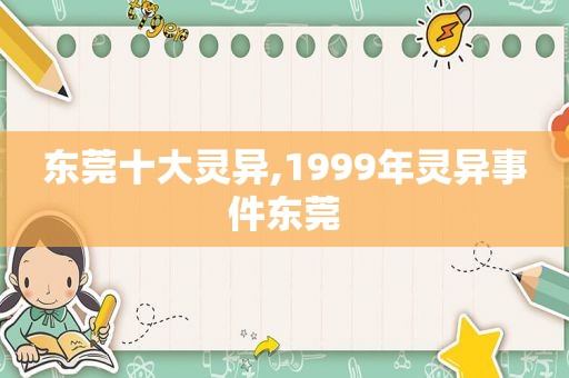 东莞十大灵异,1999年灵异事件东莞