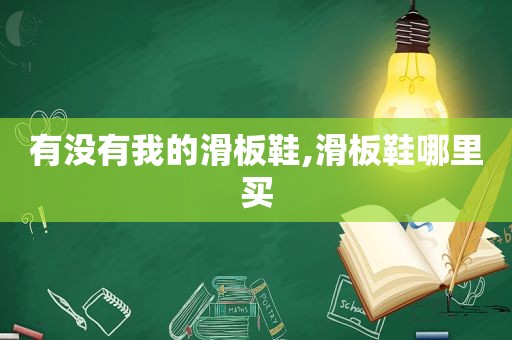 有没有我的滑板鞋,滑板鞋哪里买