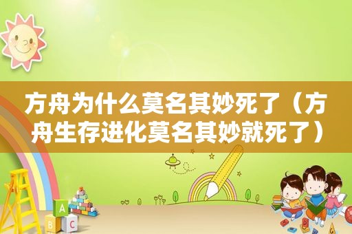 方舟为什么莫名其妙死了（方舟生存进化莫名其妙就死了）