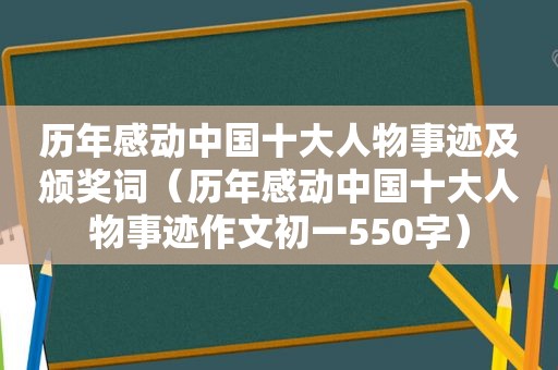 历年感动中国十大人物事迹及颁奖词（历年感动中国十大人物事迹作文初一550字）