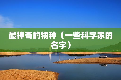 最神奇的物种（一些科学家的名字）