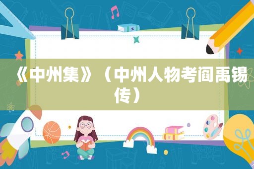 《中州集》（中州人物考阎禹锡传）