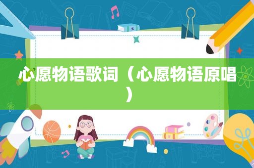 心愿物语歌词（心愿物语原唱）