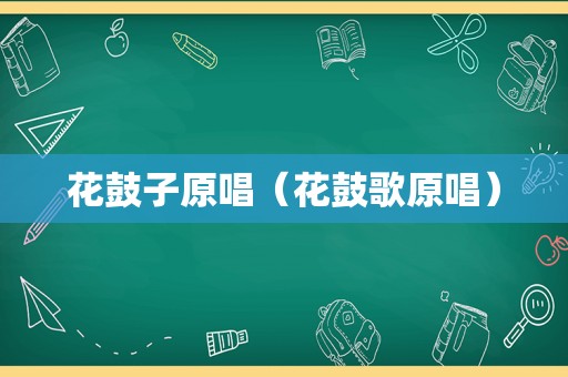 花鼓子原唱（花鼓歌原唱）
