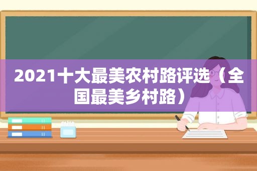 2021十大最美农村路评选（全国最美乡村路）