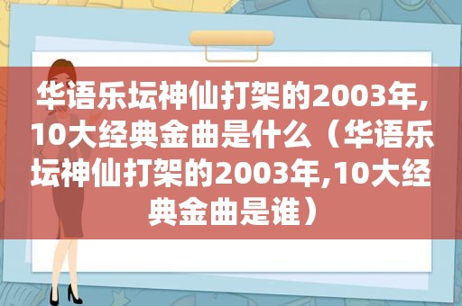 华语乐坛神仙打架的2003年,10大经典金曲是什么（华语乐坛神仙打架的2003年,10大经典金曲是谁）