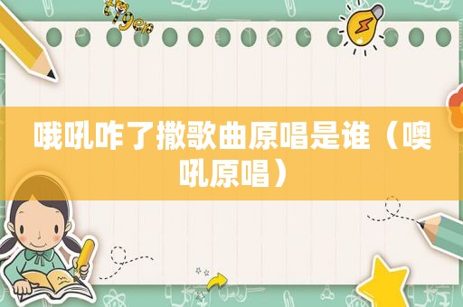 哦吼咋了撒歌曲原唱是谁（噢吼原唱）