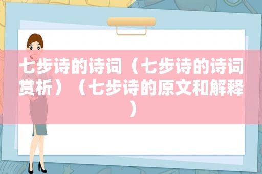 七步诗的诗词（七步诗的诗词赏析）（七步诗的原文和解释）