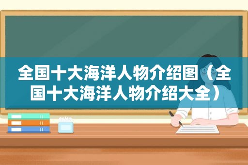 全国十大海洋人物介绍图（全国十大海洋人物介绍大全）