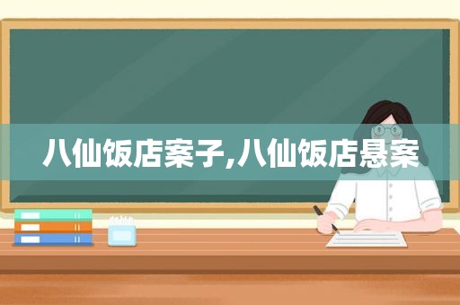 八仙饭店案子,八仙饭店悬案