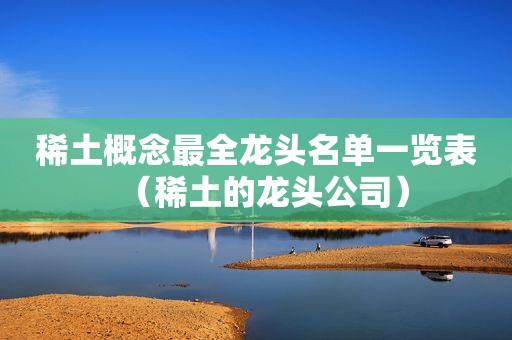 稀土概念最全龙头名单一览表（稀土的龙头公司）