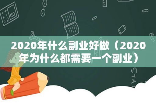 2020年什么副业好做（2020年为什么都需要一个副业）